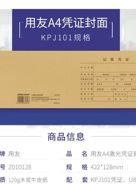 用友软件KPJ101凭证纸配套封面Z010128 适合210*127mm用友A4激光凭证封面西玛记账凭证配套25张 422*128mm