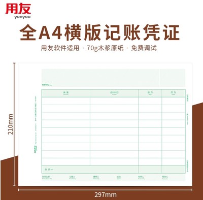 用友KPJ106H全A4横版记账凭证 激光金额记账凭证纸打印纸 210*297mm  适用用友软件u8 U9 t1 t3 t6 t+ 好会计