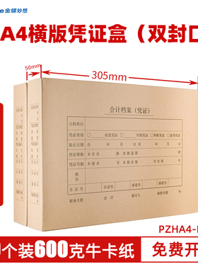 【10个装】金蝶妙想全A4横版双封口PZHA4-HL会计记账凭证档案盒600克加厚牛皮纸KP-J107H KPJ106H 305*220*50