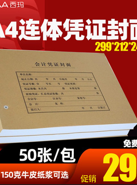 50张西玛全A4横版记账凭证封面KPJ106H打印纸配套FM153 6505 DX01036封皮120克150克牛皮纸浆A4 299*212*24mm