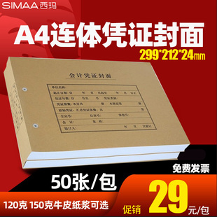 212 50张西玛全A4横版 24mm 299 DX01036封皮120克150克牛皮纸浆A4 记账凭证封面KPJ106H打印纸配套FM153 6505