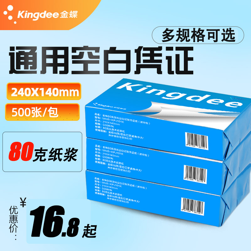 空白记账凭证打印纸金蝶发票版A5