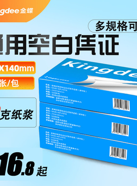 金蝶KP-J103K 101K 105K A5迷你包500份通用会计空白记账凭证打印纸增票版240*140 210*140 240*120 210*120