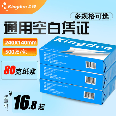 空白记账凭证打印纸金蝶发票版A5