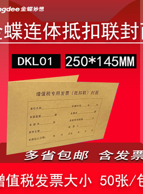 金蝶增值税专用发票抵扣联封面250*145mm抵扣联DKL01记账凭证封皮50张/包会计用品装订封面