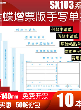 金蝶SX103-A B C E F增值税发票版差旅费费用报销单原始粘贴单付款申请单借款审批单支出凭证单据240*140mm