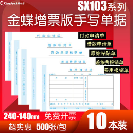 金蝶SX103-A B C E F增值税发票版差旅费费用报销单原始粘贴单付款申请单借款审批单支出凭证单据240*140mm