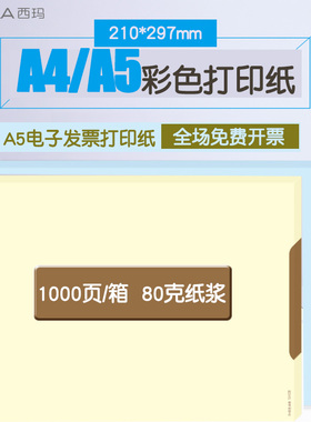 西玛A4 A5彩色空白记账凭证打印纸单据210*148.5 210*297mm电子发票增值税专票适用金蝶航信用友SJ101 SJ201B