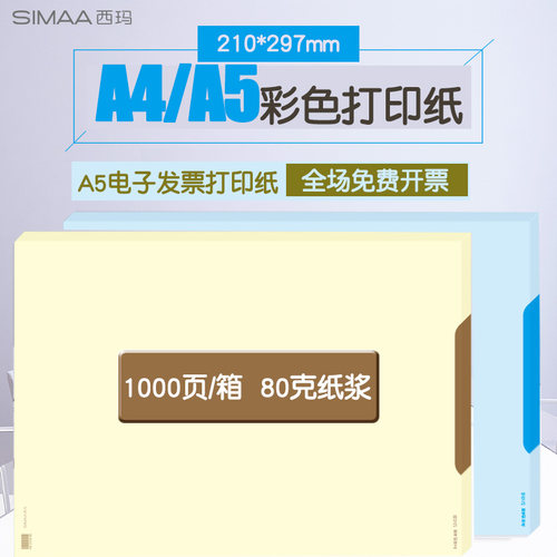 西玛彩色A5空白记账凭证打印纸