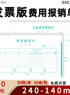西玛SS030307增票发票版240*140mm费用报销单原始粘贴单SS030607借款支出凭单付款申请单记账差旅费用报销单