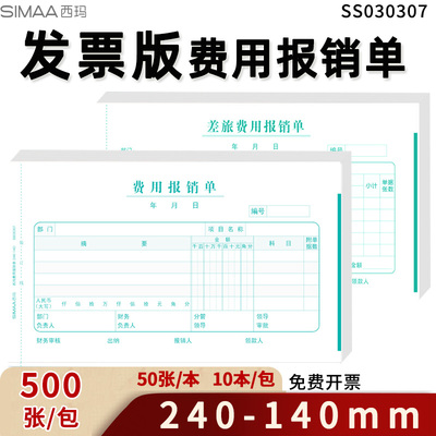 发票版费用报销单西玛240*140mm