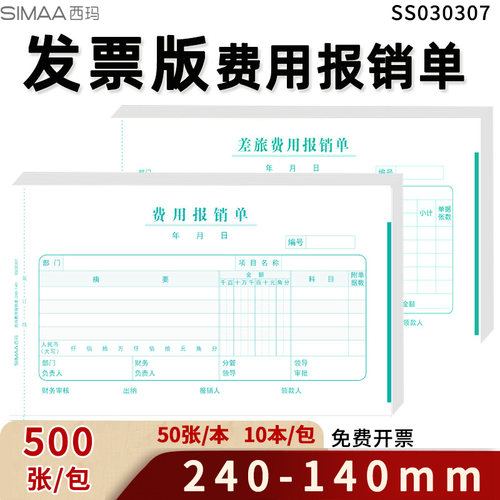 发票版费用报销单西玛240*140mm