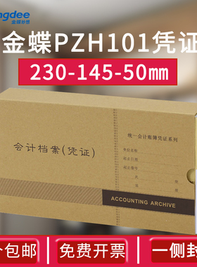 金蝶PZH101会计凭证档案盒230*145*50mm配套KP-J101 KP-Z101套打记账凭证财务档案保管凭证盒单侧有盖封口