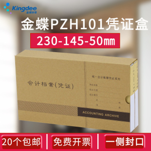 J101 金蝶PZH101会计凭证档案盒230 145 50mm配套KP Z101套打记账凭证财务档案保管凭证盒单侧有盖封口
