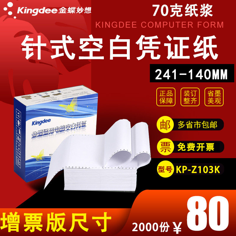 金蝶妙想KP-Z103K电脑针式空白发票版增值税版凭证打印纸24