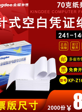 金蝶妙想KP-Z103K电脑针式空白发票版增值税版凭证打印纸241ⅹ140mm财务软件金额记账空白连续纸2000份/箱