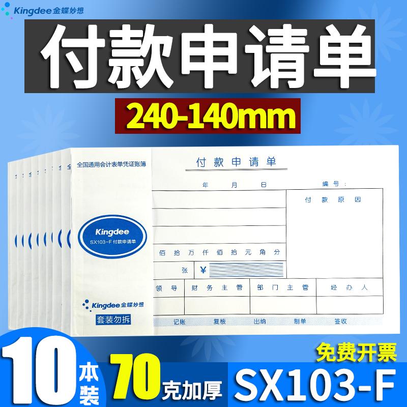 金蝶发票版付款申请单SX103-F
