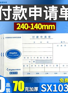金蝶妙想正品240*140mm增值税发票版10本装付款申请单SX103-F手写财务证明SX103-Z支出凭证KP-J103记账凭证版