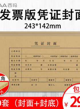 100套FM121发票版封面送包角用友KPJ103西玛会计凭证封面金蝶KP-J103用友软件财务记账凭证纸243*142mm