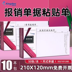单SS210120E西玛SS030605B1同款 120mm差旅费用报销单据粘贴单借款 手写单据80克空白记账凭证 210 金蝶北京版
