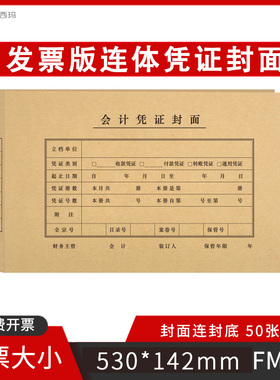 西玛KPJ103发票版记账凭证封面FM125连体连背式装订封面530*142mm120克牛皮纸浆FM125增票专票电子发票封皮