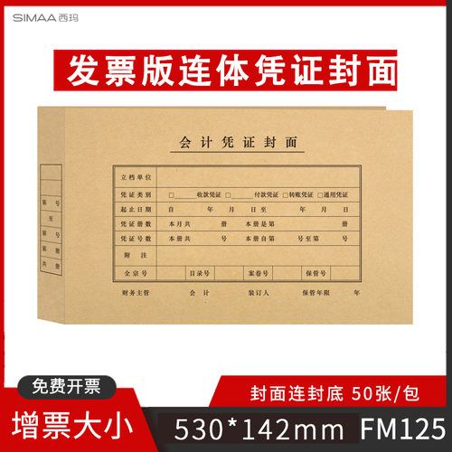 西玛连体凭证封面530*142MMFM125