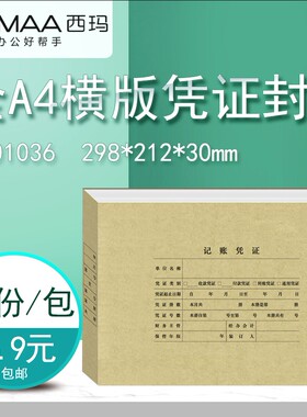 西玛全A4横版大封面DX01036配套A4记账凭证连体封皮KPJ106H KPJ501 横版记账凭证配套298*212*30mmA4通用财务