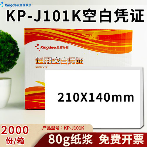 空白金蝶凭证纸210*140KP-J101K