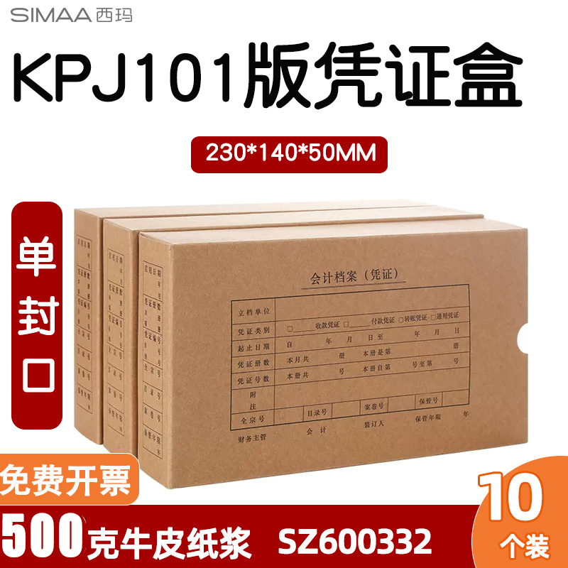 KPJ101凭证配套10个装 230*140*50mm