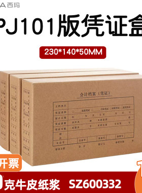 10个装西玛SZ600332记账凭证盒用友KPJ101配套230*140*50mm档案装订盒用友软件财务会计用品专用凭证档案盒