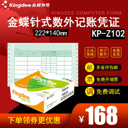 KP-Z102 2000份/箱 222*140免费开专票