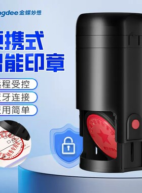 金蝶智能回墨光敏印章远程解密