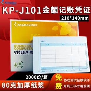 金蝶KPJ101金额记账凭证KP 140mm激光喷墨打印机适用金蝶财务软件通用记账凭证80克送封面 J101套打凭证纸210