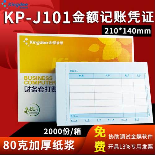 金蝶激光喷墨适用送封面记账凭证