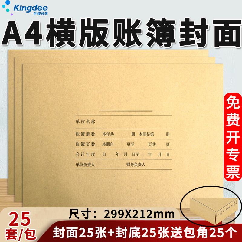金蝶妙想A4激光总分类明细账封面
