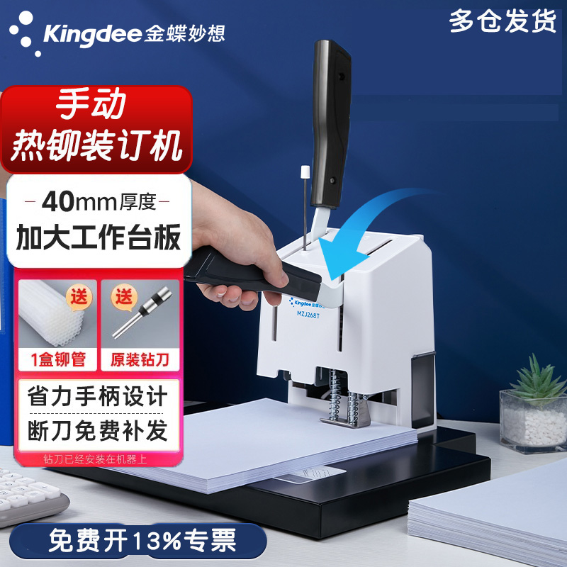 金蝶热铆装订机打孔厚度40mm