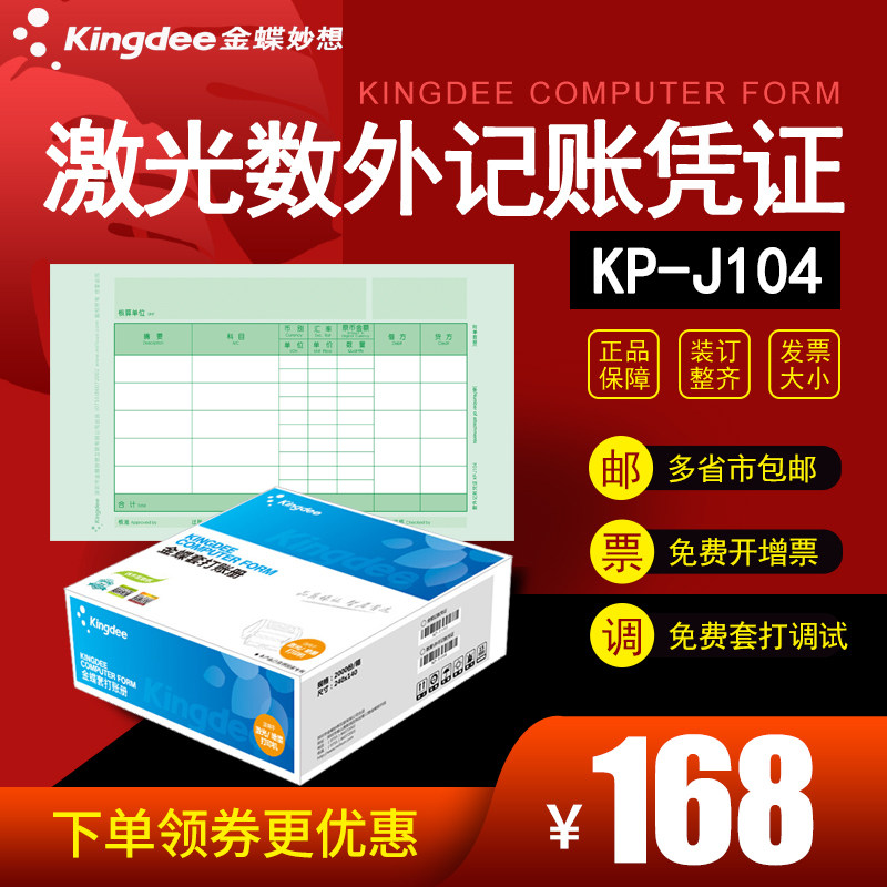 金蝶发票版数量外币KP-J104激光记账凭证会计套打打印纸240