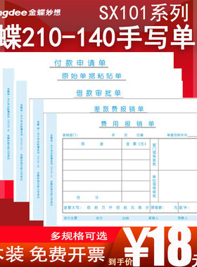 【10本装】金蝶210*140mmKP-J101配套SX101-A SX101-E F差旅费用报销借款审批原始粘贴付款申请单空白凭证