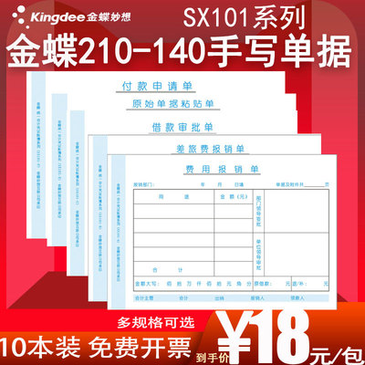 金蝶210*140mm报销单据10本装