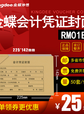 金蝶RM01B配套KP-J101记账凭证210*140会计凭证封面225*142mm财务会计凭证封皮封底送包角50套150克牛皮纸浆