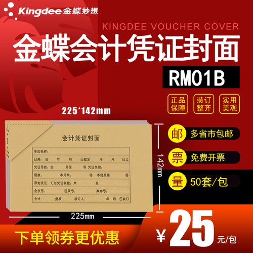 金蝶RM01B会计记账凭证225*142mm