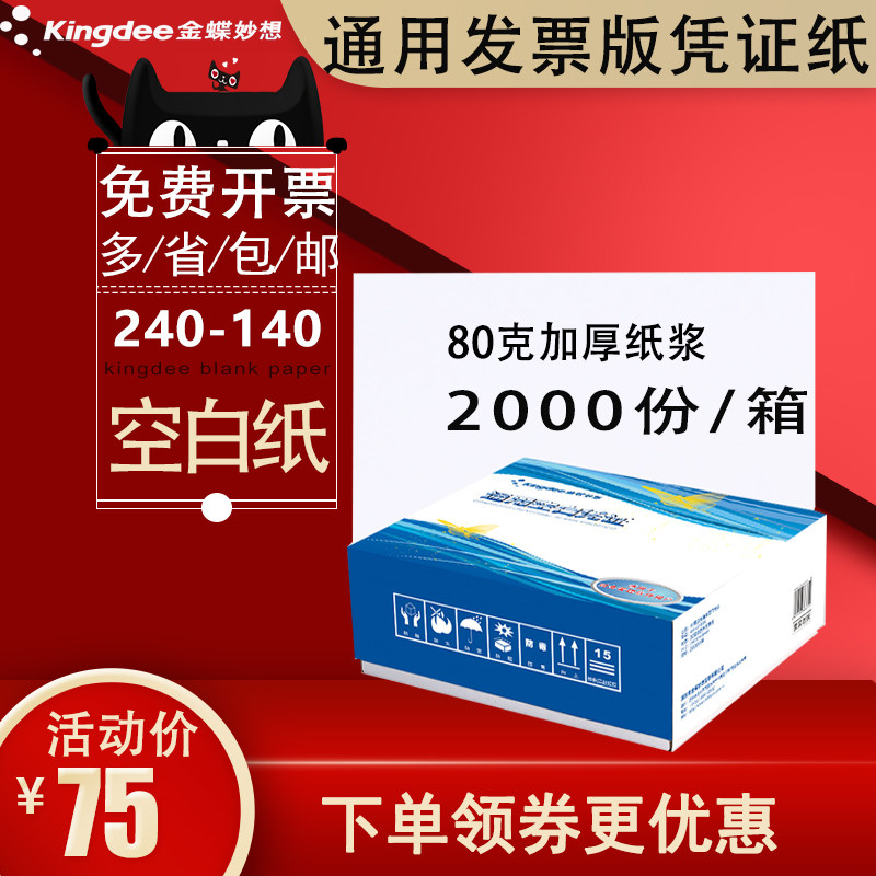 金蝶KP-J103K航信用友软件适用240*140mm通用增值税