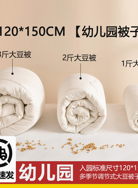 幼儿园a类大豆被儿童被子棉花被120*150cm入园被芯春秋款四季通用