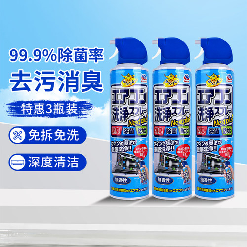 日本安速空调清洗喷雾免拆洗除菌消臭抑菌清洁除霉家用420ml*3瓶
