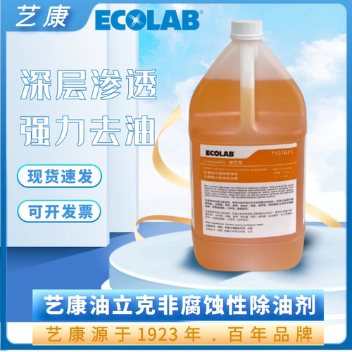 艺康立克腐蚀性ecolab除油剂