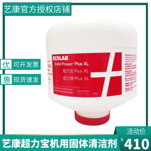 ECOLAB艺康超力宝浓缩固体清洁剂