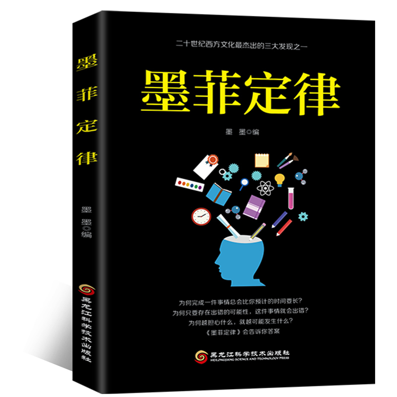 正版包邮 墨菲定律 心理学情商职场商场管理创业交际九型人格职场谈判人际交往心理学成功励志书籍畅销书排行榜
