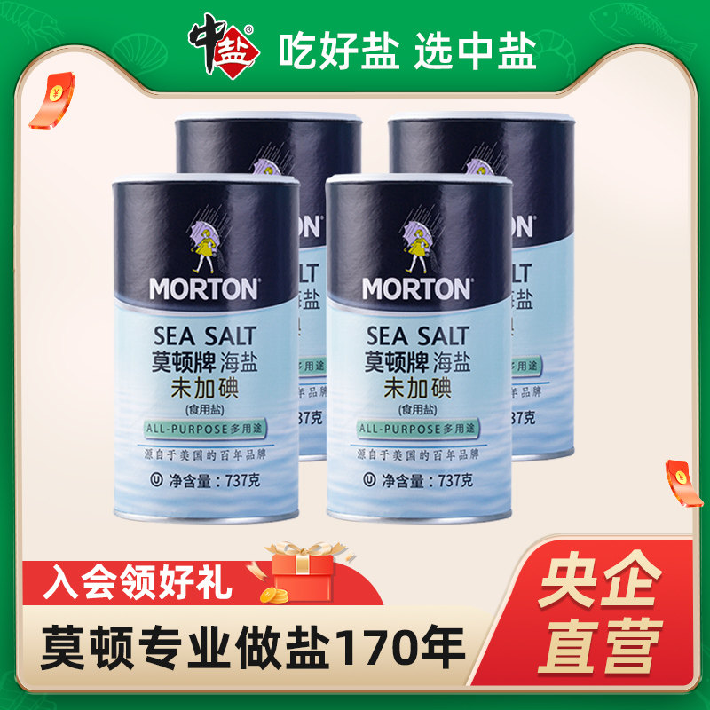 【4罐】莫顿无碘海盐未加碘罐装食盐海盐烘焙料理食用盐家庭737g
