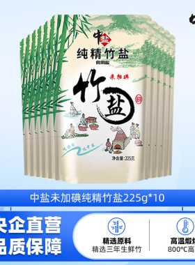 中盐未加碘纯精竹盐无碘食用盐家用海盐熟盐家用225gX10袋