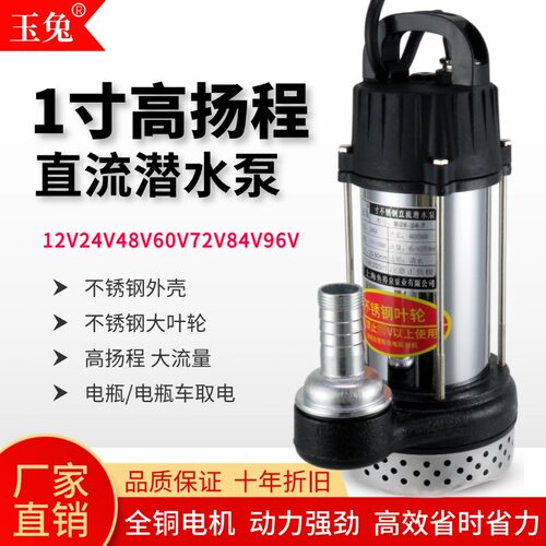 直流电瓶车农用高扬程潜水泵
